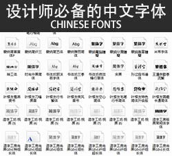 设计师必备的中文字体：chinese fonts